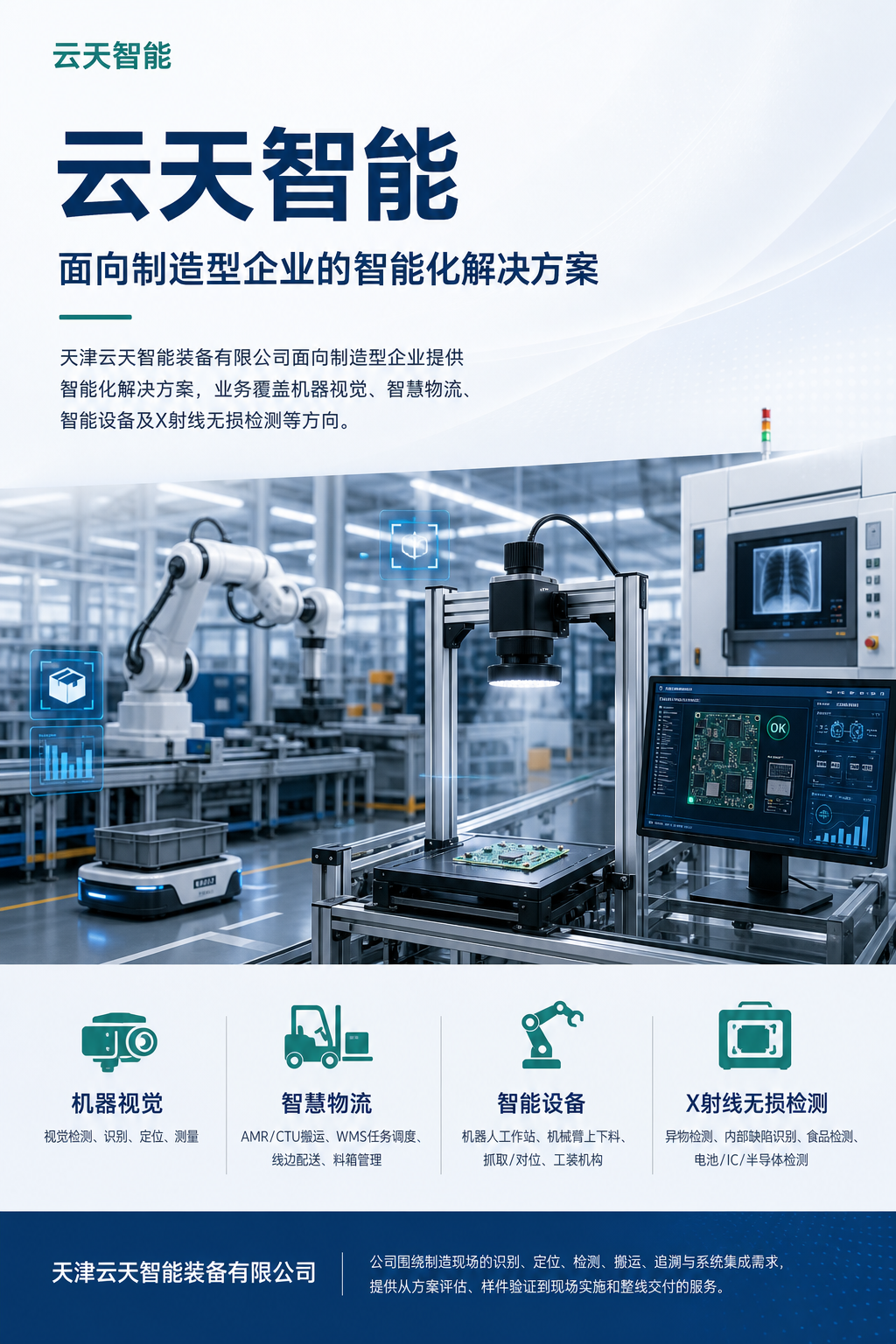 云天智能现场项目图